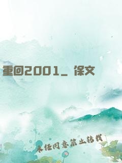 重回2001